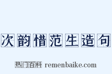 次韵惜范生造句是什么意思的图片